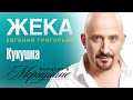 Жека (Евгений Григорьев) - Кукушка (концерт в Меридиане) official video ...