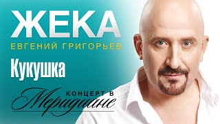 Video thumbnail of "Жека (Евгений Григорьев) - Кукушка (концерт в Меридиане) official video"