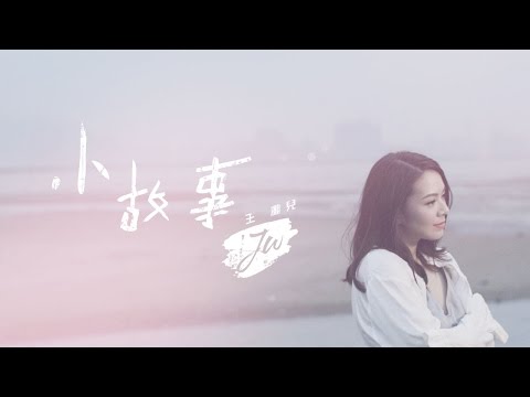 JW 王灝兒 - 小故事 Official Music Video