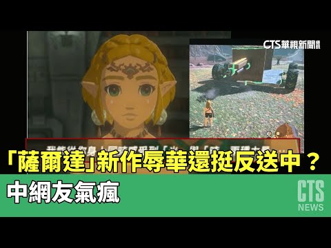 「薩爾達」新作辱華還挺反送中？　中網友氣瘋