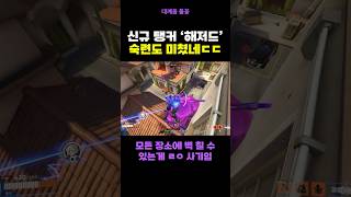 신규 탱커 해저드 미친 숙련도