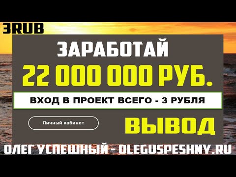 НОВИНКА 2020 ЗАРАБОТАЙ 22 000 000 РУБЛЕЙ ЗАРАБОТОК В ИНТЕРНЕТЕ НА ВЛОЖЕНИЯХ 3RUB ВЫВОД