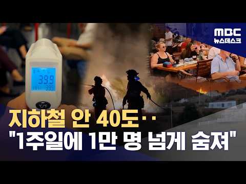 유럽에서 폭염으로 일주일에 1만 명이 넘게 숨졌어요