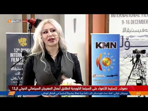 فيديو | تغطية زاكروس.. اليوم الثالث لفعاليات مهرجان #دهوك السينمائي الدولي