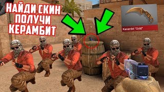 НАЙДИ СКИН И ПОЛУЧИ КЕРАМБИТ ГОЛД | НОВЫЙ РЕЖИМ В STANDOFF 2