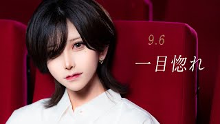 一目惚れ