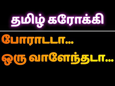 💪🔥🎤🎵 PORADADA ORU VAALENTHUDA | போராடடா ஒரு வாளேந்தடா | Tamil Karaoke Song 🎶 | கரோக்கி பாடல் 🎵🎤💪🔥💪🔥🎤