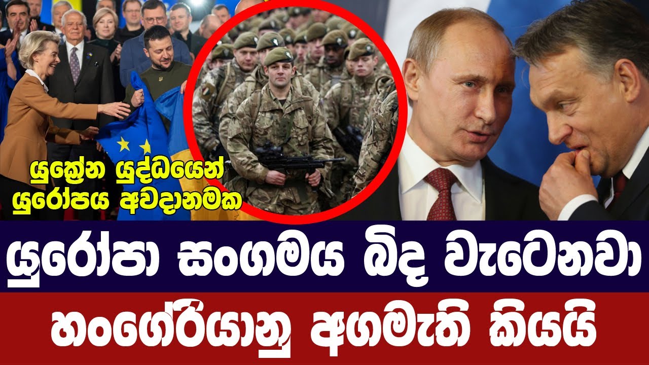 යුරෝපා සංගමය බිද වැටෙනවා/ හංගේරියාව අනතුරු අගවයි