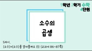 [온라인수업] 5학년 2학기 4단원 - 5  (소수) × (소수) 1