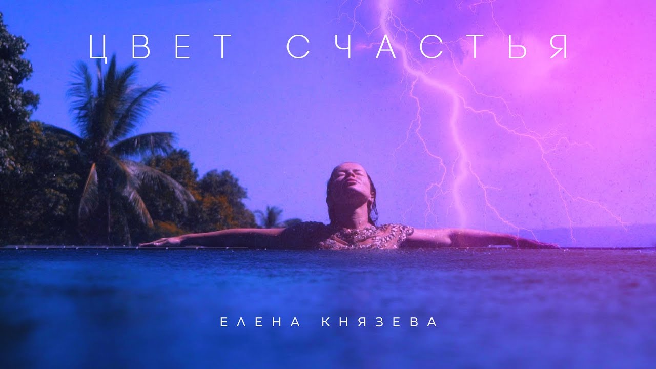 Елена Князева — Цвет счастья