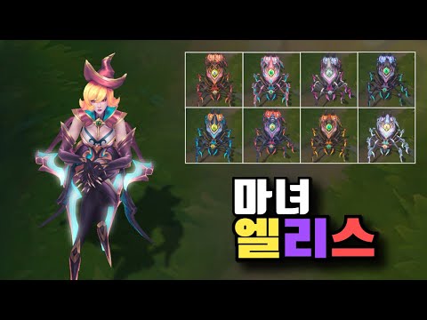 마녀 엘리스 크로마 8종 [Bewitching Elise Chroma Skins]
