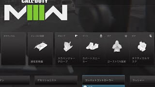 【β版】デフォルトのコンバットコントローラーは裏取りスペシャリスト！Call of Duty: Modern Warfare III【No Commentary】
