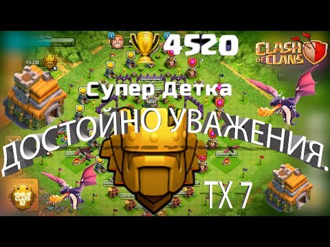 ОБЗОР АТАК ТХ 7 В ТИТАНОВОЙ ЛИГЕ | ИЛИ КАК ДОЙТИ ДО 4 500+ ТРОФЕЕВ НА 7 РАТУШИ? | CLASH OF CLANS |