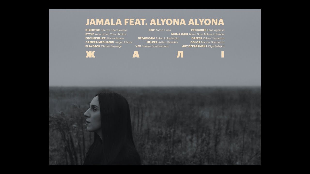 Jamala ft. Alyona Alyona — Жалі