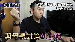 AI 點解咁易上癮?|不用電話號碼也能轉數快過錢?|帶著父母學科技