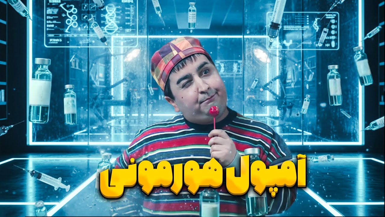 ورزشکارای واقعی یا هورمونی های آمپولی ؟| خنده بازار