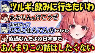 あかりん星の事を深堀りされNGをだすあかりんとツルギン星について語る柊ツルギ、黒電話いじりを詰められるあかりんや、配信中電話で呼ばれ嬉しそうなボドカ【夢野あかり/ぶいすぽ/切り抜き】