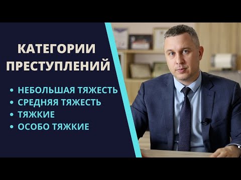 Категории преступлений УК | Небольшая, средняя тяжесть, тяжкие и особо тяжкие