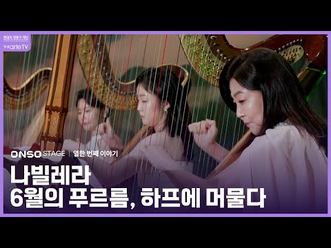 나빌레라 6월의 푸르름, 하프에 머물다