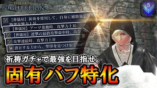 【ナイトレイン】最高のローグライクビルド。固有バフ特化の葬儀屋｜深度５強化リブラ【エルデンリング】【ずんだもん】