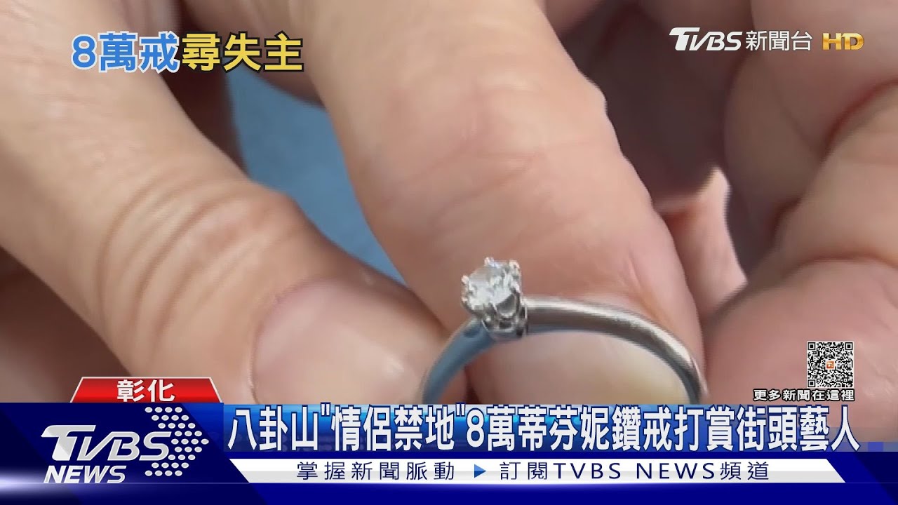 無言的結局?8萬蒂芬妮鑽戒 情侶禁地打賞街頭藝人