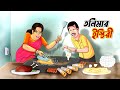 তনিমার ইস্তিরী BANGLA GOLPO THAKURMAR JHULI SSOFTOONS