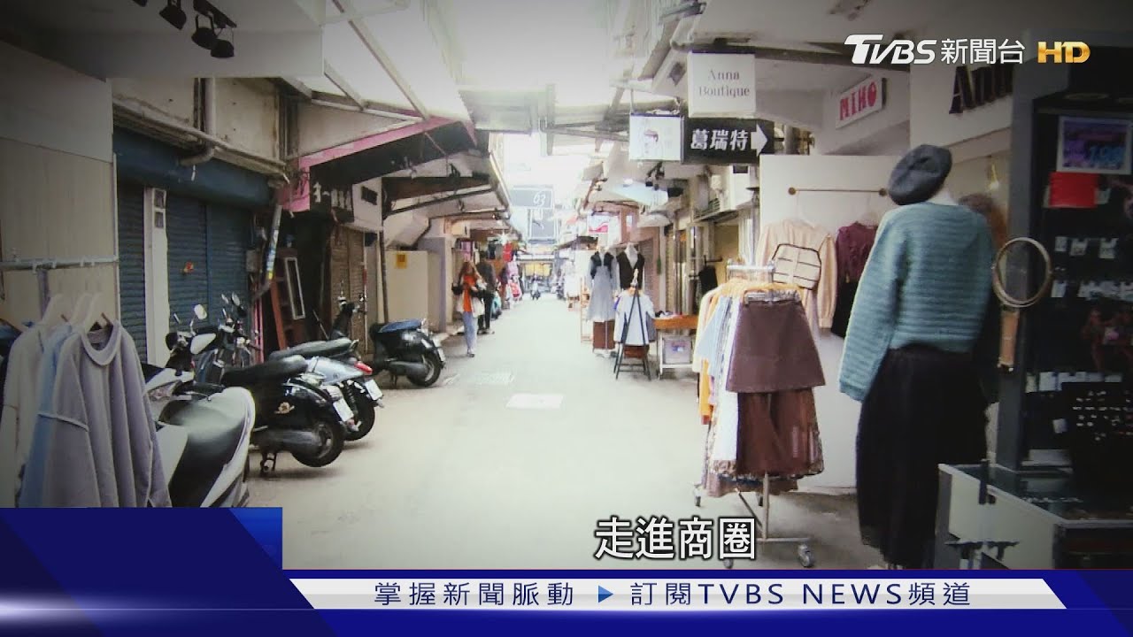 人潮出走!老字號商圈沒落 盼活化改造