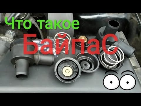 Байпас - что это в автомобиле?