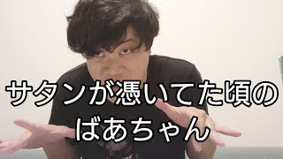 サタンが憑いてた頃のばあちゃんのものまね