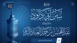 صورة المجلس (63) | شرح سنن أبي داود | فضيلة الشيخ عبد المحسن العباد البدر | #الشيخ_عبدالمحسن_العباد