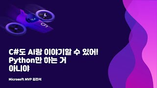 C#도 AI랑 이야기할 수 있어, Python만 되는 거 아니야
