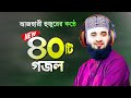সেরা ৪০টি গজল গাইলেন মিজানুর রহমান আজহারী | Bangla