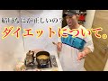 なにを信じるべき??【ダイエット】