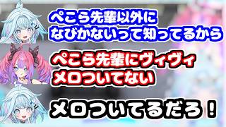 ヴィヴィがぺこらや千速にメロついてることについて問い詰める枢【ホロライブ切り抜き/兎田ぺこら/輪堂千速/水宮枢/綺々羅々ヴィヴィ】