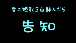 【告知あり】夏の短歌5首詠むまで告知できません【健屋花那/にじさんじ】