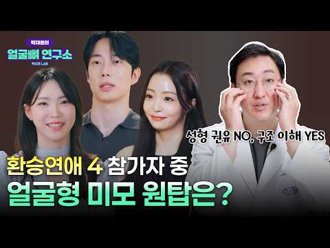 구강악안면외과 전문의가 본 환승연애4 최고 얼굴형은?!