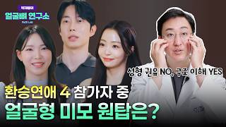 구강악안면외과 전문의가 본 환승연애4 최고 얼굴형은?!