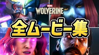【マーベル ウルヴァリン】全 ムービー まとめ【Marvel's Wolverine】