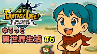 【ファンタジーライフi #6】ゆるっと異世界生活、トロピアン諸島へ