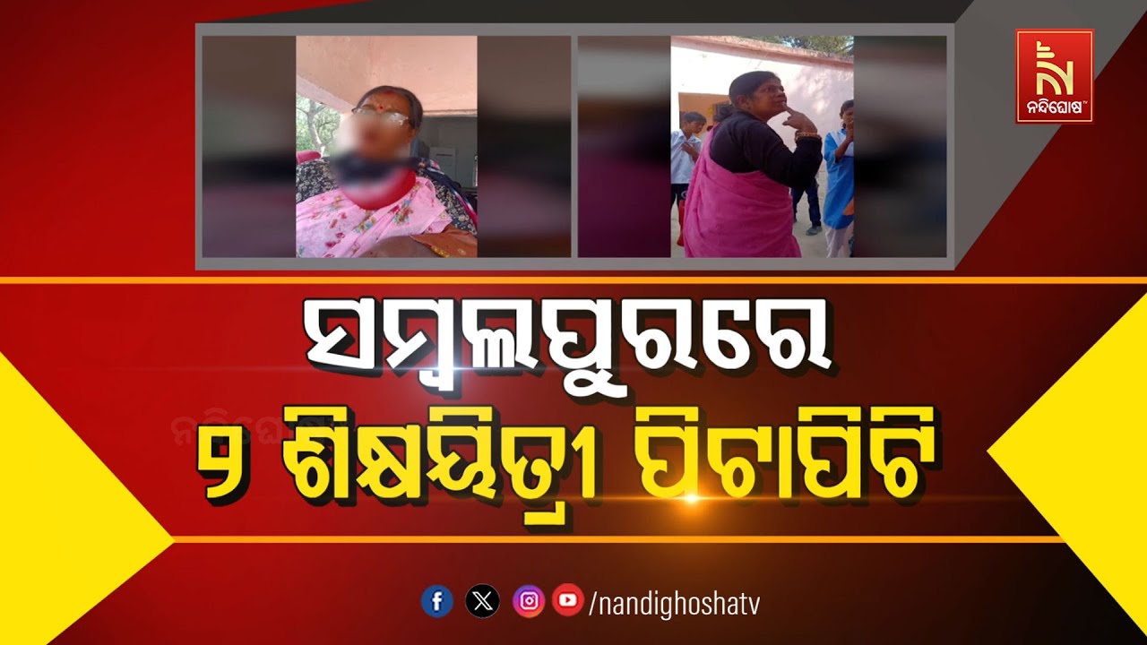 🔴 Live | ସମ୍ବଲପୁରରେ ୨ ଶିକ୍ଷୟିତ୍ରୀ ପିଟାପିଟି