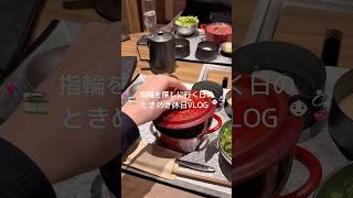 念願の指輪を見に行った日〰️💕😻💫#vlog#社会人の日常#指輪#日常vlog #pr