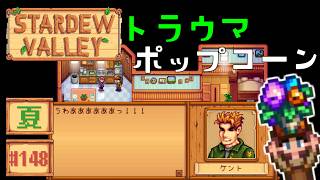【Stardew Valley】2年目夏14・15日目 ピエールがめついぞ！【スタバレver1.6初見実況】