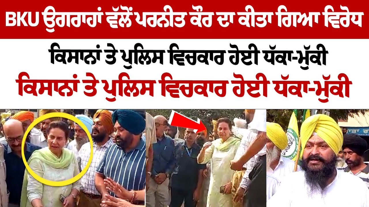 BKU Ugrahan's protest against Preneet Kaur BKU Ugrahan's protest against Preneet Kaur