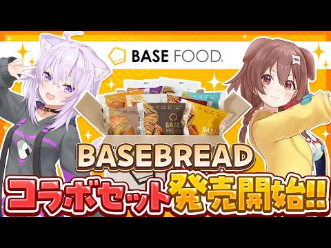 【 🟡BASE BREAD 】#おかころ で!!🍙🥐✦ BASE FOODさんからの食レポクイズにチャレンジ💥【 猫又おかゆ / 戌神ころね /ホロライブ 】 thumbnail
