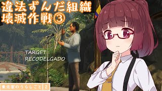 【HITMAN2】東北家のうらしごと2！ #6【VOICEROID実況】