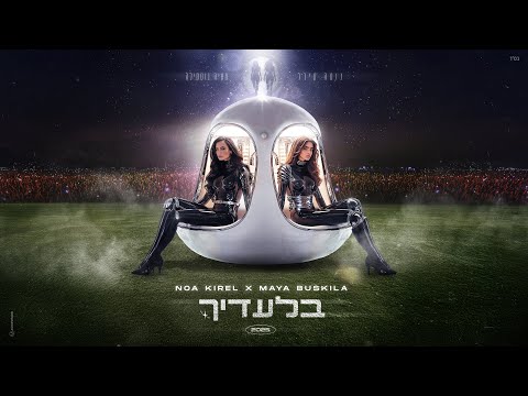 נועה קירל ומאיה בוסקילה - בלעדיך (Prod. by Asi Tal)