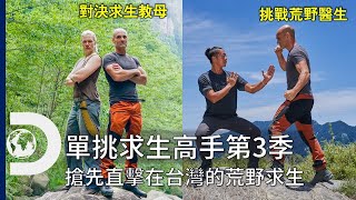 [問卦] 德爺來台荒野求生,怎麼完全沒紅?