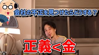 【ひろゆき/切り抜き】会社の不正を見つけたらどうする!?不正を盾に金をむしり取る方法を熱弁するひろゆき