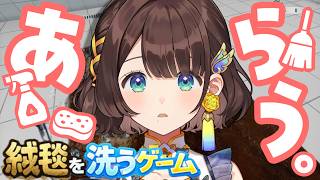 【絨毯を洗うゲーム】しがりこがべしゃべしゃにするよ。【司賀りこ/にじさんじ】