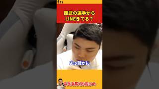 【平良海馬】西武の選手からLINEきてるんじゃない？【2022/10/20】